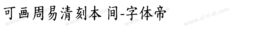 可画周易清刻本 间字体转换